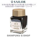 セーラー 万年筆用 ボトルインク 四季織 月夜の水面 13-1008-220 霜夜(しもよ)(Z)