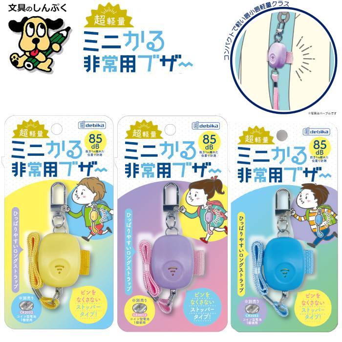 防犯ブザー ミニかる非常用ブザー イエロー パープル ブルー 7035 デビカ 防犯ベル 小学生 女の子 男の子 大音量 大人 電池 防犯 子ども 護身 用品 グッズ 防犯アラーム セキュリティ セーフティグッズ おすすめ ランドセル バッグ