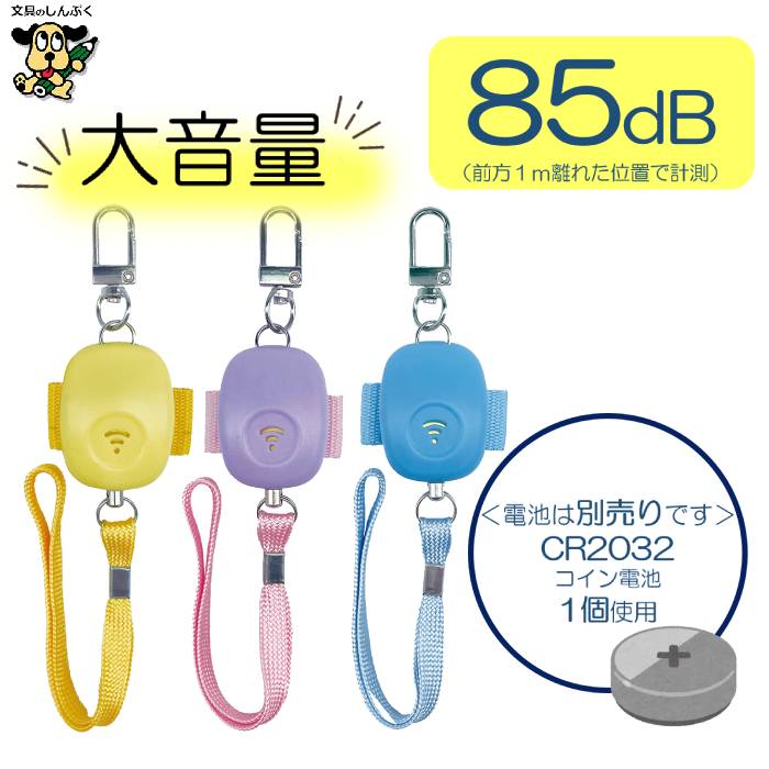 防犯ブザー ミニかる非常用ブザー イエロー パープル ブルー 7035 デビカ 防犯ベル 小学生 女の子 男の子 大音量 大人 電池 防犯 子ども 護身 用品 グッズ 防犯アラーム セキュリティ セーフティグッズ おすすめ ランドセル バッグ