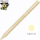 クーピーペンシル たまごいろ 単色 バラ売り 1本売り JFYバラ#9 サクラクレパス
