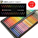 クレパス 50色 太巻 VP50 サクラクレパス Z 