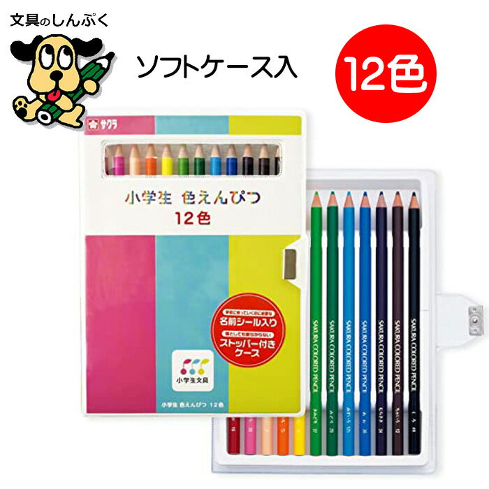 色えんぴつ12色 小学生文具 GPY12 サクラクレパス （Z）