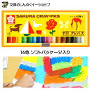 クレパス 太巻 16色 (ソフトケース入り) LP16S サクラクレパス (Z)