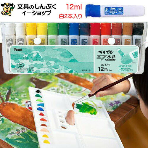 ぺんてる エフ 水彩 ポリチューブ 12色 合計13本 白2本入 WFC3-12のサムネイル