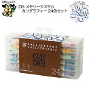 水性 カリグラフィー用 マーカー ZIG メモリー システム カリグラフィー 24色セット MS-3400-24v 呉竹 2.0mm 5.0mm カード作り レ...