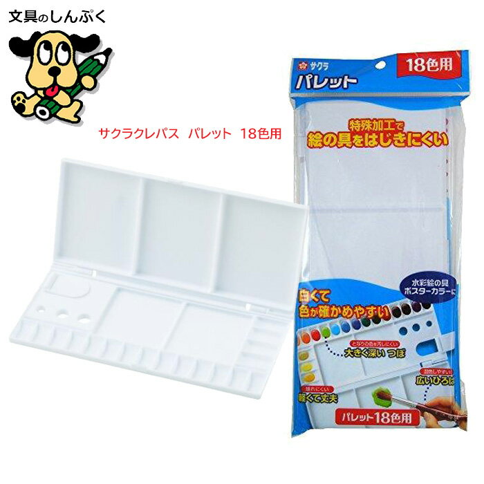 サクラクレパス パレット 18色用 pallet18 パレット18 水彩用 軽い サクラ SAKURA 図画工作 美術 先生 指導 絵の具 絵具 溶くひろば 混...