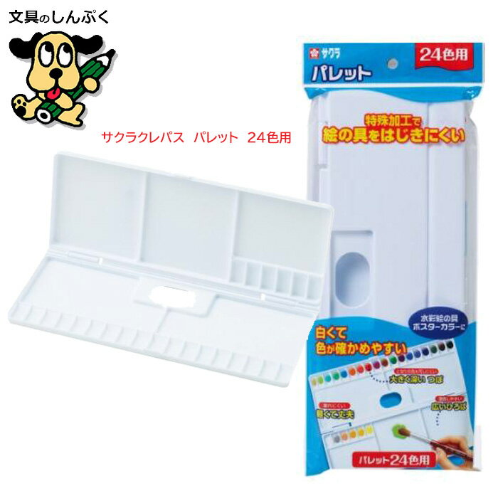 パレット パレット24K パレット24K 08425 サクラクレパス 4901881183362 水彩 絵の具用 絵具用 小学生 ..