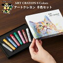 クレヨン アートクレヨン ART CRAYON 8色セット PTAC-8 ぺんてる