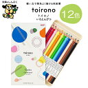 色鉛筆 トイロノ toirono 12色 セット TR12C 三菱鉛筆 (Z)