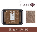 スタンプ台 いろもよう 光彩 HAC-1G-BR 栗色(くりいろ) シヤチハタ(Z)