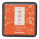 スタンプ台 いろもよう わらべ HAC-S1-OR 珊瑚色(さんごいろ)シヤチハタ(Z)