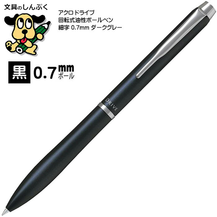 アクロ ドライブ 油性ボールペン 細字 0.7mm ダークグレー BDR-3SR-DGY パイロット （Z）