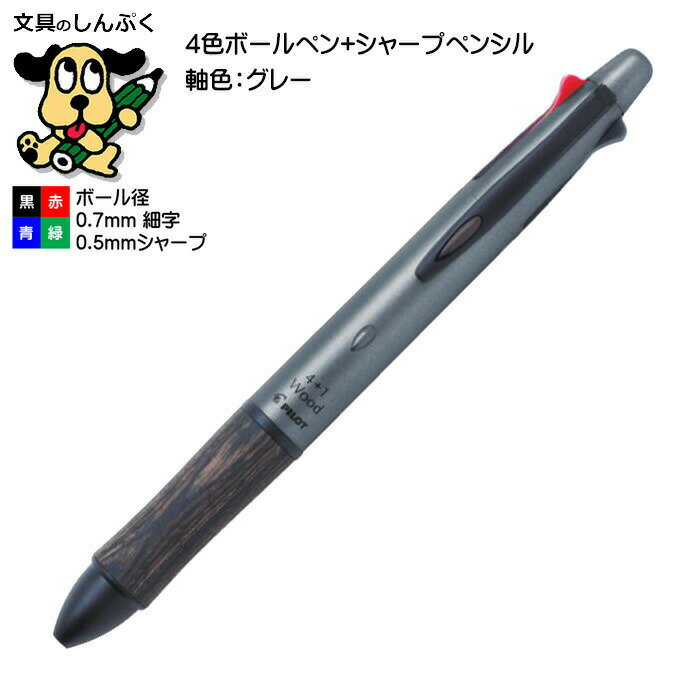 多機能ボールペン ウッド 4＋1 グレー BKHFW-2SR-GY パイロット （Z）