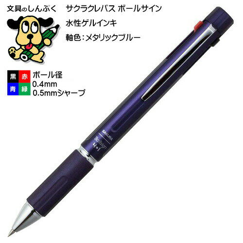 ボールサイン4＋1フォーバイワン メタリックブルー GB4M1004-536 サクラクレパス （Z）