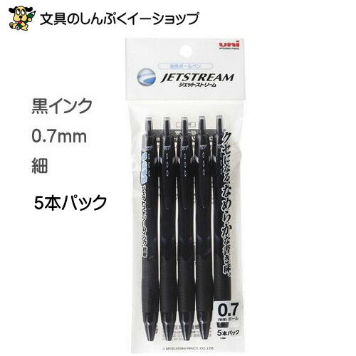 お買い得 ボールペン 5本パック ジェットストリーム 細 0.7mm（インク黒）SXN150075P.24 三菱鉛筆