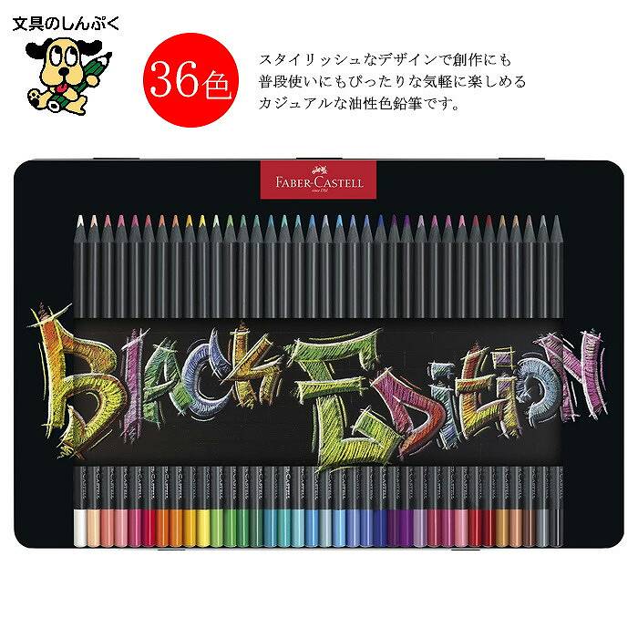 ファーバーカステル ブラックエディション 色鉛筆 116437 Black Edition 36色 缶入 油性色鉛筆のサムネイル