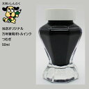 しんぷくオリジナル インク工房 万年筆用 ボトルインキ つむぎ (Z)
