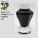しんぷくオリジナル インク工房 万年筆用 ボトルインキ 白谷雲水峡 (Z)