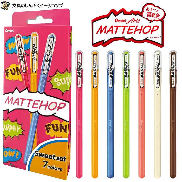ゲルインキ ボールペン マットホップ MATTEHOP スイート セット 7色 K110-V7STB ぺんてる オリジナル スイート ドリーム 高発色 マットカ...