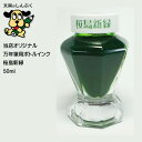 しんぷくオリジナル インク工房 万年筆用ボトルインキ 桜島新緑 (Z)