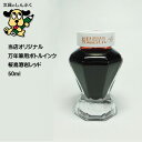 しんぷくオリジナル インク工房 万年筆用ボトルインキ 桜島溶岩レッド (Z)