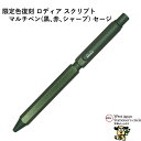数量 限定 マルチペン ロディア スクリプト 0.5mm セージ CF9344 RHODIA オエステ会
