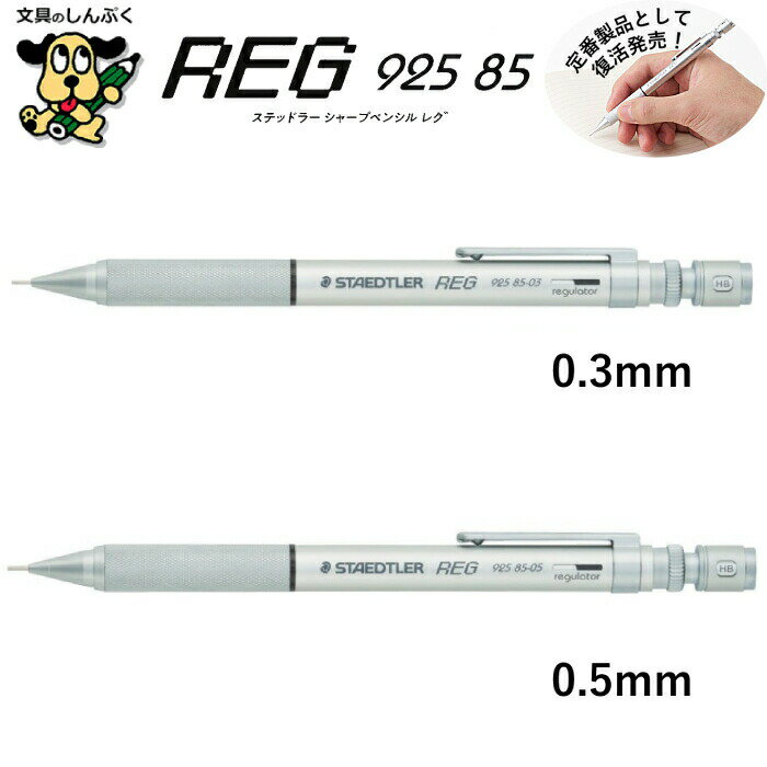ステッドラー REG シャープペンシル 925 85-03 925 85-05 0.3mm 0.5mm STAEDTLER レギュレーター機構 搭載 高級 製図用 復活 発売 販売 再開のサムネイル