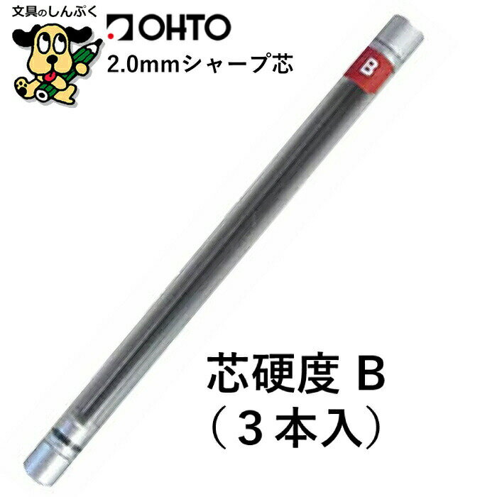 シャープ芯 2.0mmシャープ替芯 B 3本入 SL-152/B3P/1P オート 太軸 OHTO 木軸シャープ用 WN03 シャープ..
