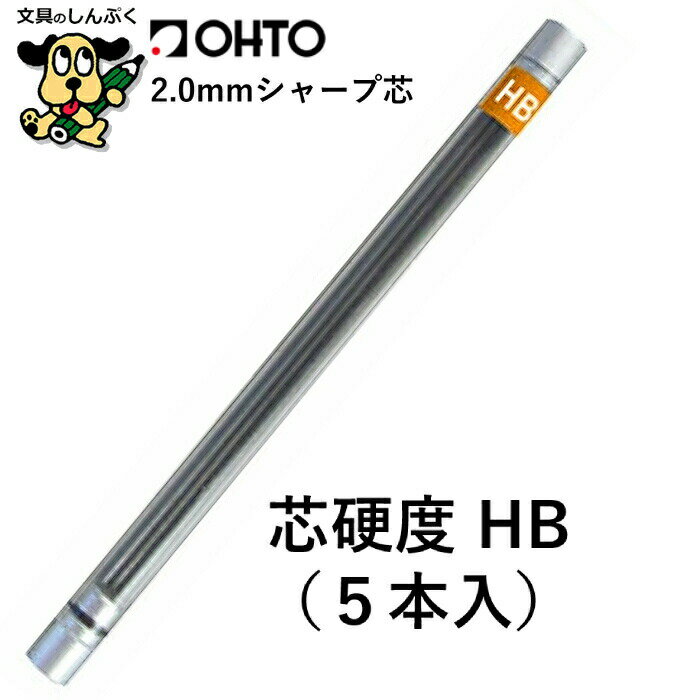 シャープ芯 2.0mmシャープ替芯 HB 5本入 SL-152/HB5P/1P オート 太軸 OHTO 木軸シャープ用 WN03 シャー..