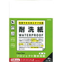 プロジェクト耐水用紙A4 耐洗紙無地 PW3045 オキナ