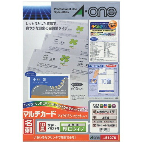 マルチカード名刺A4/10面 白厚口100枚51276 エーワン