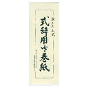 式辞用紙 マ-300 長門屋商店