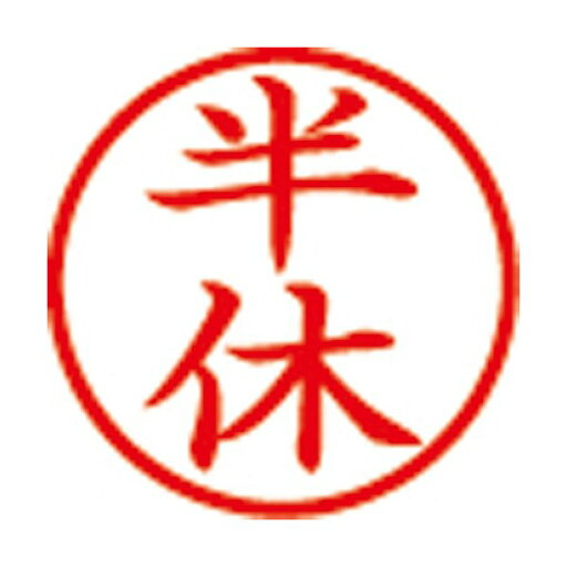 簿記スタンパー X-BKL-12 半休 赤 シヤチハタ 簿記スタンパー X-BKL-12 半休 赤 シヤチハタ