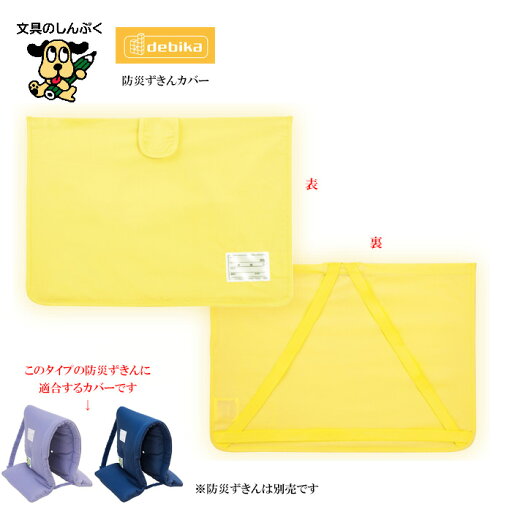 防災ずきん MT用 袋 イエロー 143536 防災ずきんカバー 防災頭巾カバー デビカ 安心 安全 小学校 幼児 保育園 幼稚園 キッズ ジュニア こども 子供 学校 災害 地震 無地 軽量 防炎 防災地震 防護 防災ずきん MT用 袋 イエロー 143536 防災ずきんカバー 防災頭巾カバー デビカ 安心 安全 小学校 幼児 保育園 幼稚園 キッズ ジュニア こども 子供 学校 災害 地震 無地 軽量 防炎 防災地震 防護