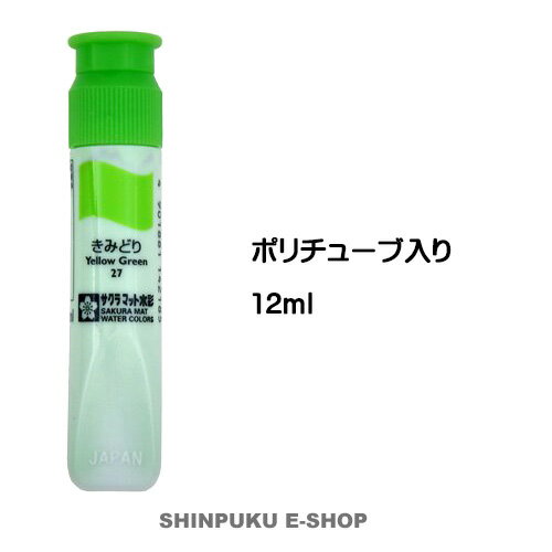 ●メール便（ポスト投函） ●代金引換不可・お届け日、お届け時間指定不可。 ●お届までの日数：約3日〜7日（追跡番号あり） （お届け地域により異なります。） ●厚み3cmを超える商品の同梱は宅配便送料が追加となります。 【商品説明】 ●使いやすいポリチューブに入った マット水彩絵の具は水の量を調節することで、 不透明調、透明調の絵が楽しめます。 ●粒子が細かく、練りが均一ですから、 のびがよく、混色、重色も容易で、 変退色しにくくなっています。 【商品詳細】 ●仕様：マット水彩12mlポリチューブ入 ●容量：12ml 【関連】 マット水彩 さくら マット 水彩 透明 不透明 サクラクレパス 絵の具 工作 図画 ポリチューブ 単色 1色 画用紙 混色 重色 学校 スケッチ 作品 授業 使いやすい 図工 美術 クイックキャップ