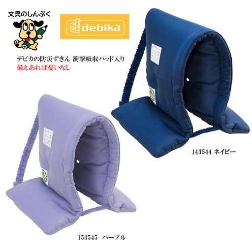 防災ずきん 防災頭巾 衝撃吸収パッド入り 防炎製品等推奨品認証 143544 ネイビー 143545 パープル デビカ 安心 安全 幼児 保育園 幼稚園 キッズ ジュニア こども 子供 学校 災害 地震 無地 軽量 防炎 防災地震 防護 中綿 防災ずきん 防災頭巾 衝撃吸収パッド入り 防炎製品等推奨品認証 143544 ネイビー 143545 パープル デビカ 安心 安全 幼児 保育園 幼稚園 キッズ ジュニア こども 子供 学校 災害 地震 無地 軽量 防炎 防災地震 防護 中綿