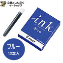 【発送方法】 ●メール便（ポスト投函） ●代金引換不可・お届け日、お届け時間指定不可。 ●厚み3cmを超える宅配便商品の同梱は 宅配便送料が追加となります。 ●製品名:カートリッジインキ　12本入 ●品番：IRF-12S ●種類：万年筆・デスクペン用 　　　　カートリッジインキ　12本入 ※パイロットのカートリッジ式万年筆に使用できます。 ※カスタム823、カスタムヘリテイジ92にはご使用できません。 【関連】 パイロット 万年筆 インク カートリッジ インキ 青 ブルー デスクペン カートリッジ式 詰め替え 水性 染料インク インクフロー なめらか 一般書記用 ブラック ブルーブラック レッド