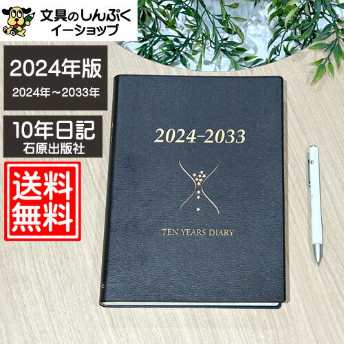 楽天文具のしんぷくイーショップ【送料無料】日記 2024年版 石原10年日記ブラウン ishihara10B 石原出版社 （Z）