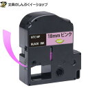 在庫限り特価品 テプラテープ18mm 桃地に黒文字 NTC18P 互換品 SC18P キングジム用 Z
