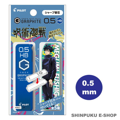 呪術廻戦 ネオックス グラファイト シャープ替芯 0.5mm HB芯 40本入り 伏黒恵柄 PHRF5G20J-FSHB PILOT パイロット（Z）