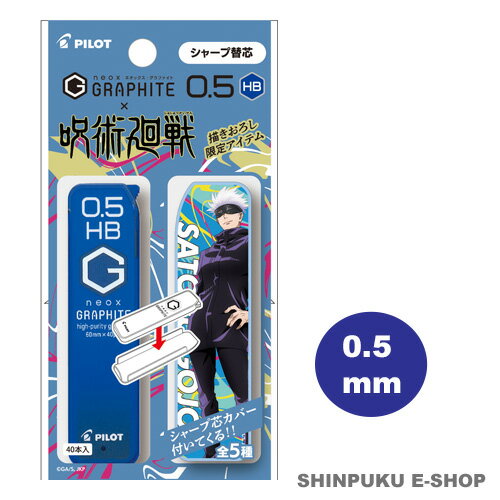 呪術廻戦 ネオックス グラファイト シャープ替芯 0.5mm HB芯 40本入り 五条悟柄 PHRF5G20J-GJHB PILOT パイロット（Z）