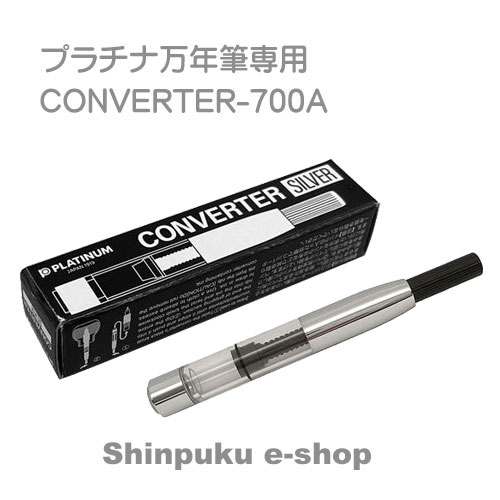 プラチナ万年筆 コンバーター700A CONVERTER-700A 万年筆用吸入器具 （Z）