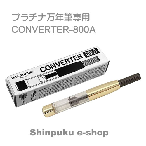 プラチナ万年筆 コンバーター800A CON