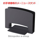 メニュースタンド CH-70-BK ブラック オープン工業