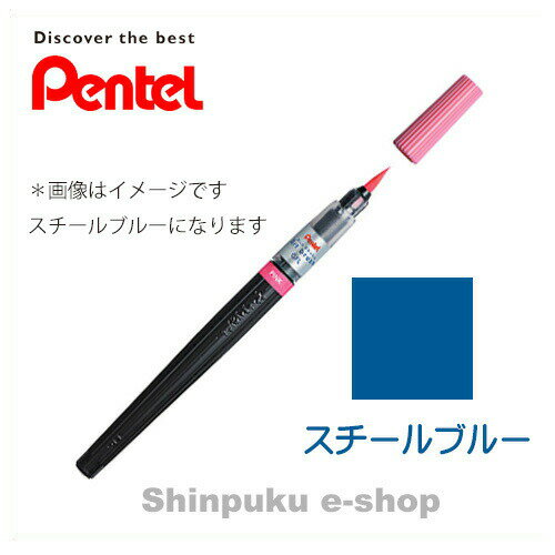 在庫限り特価品 ぺんてる アートブラッシュ XGFL-117 スチールブルー Z