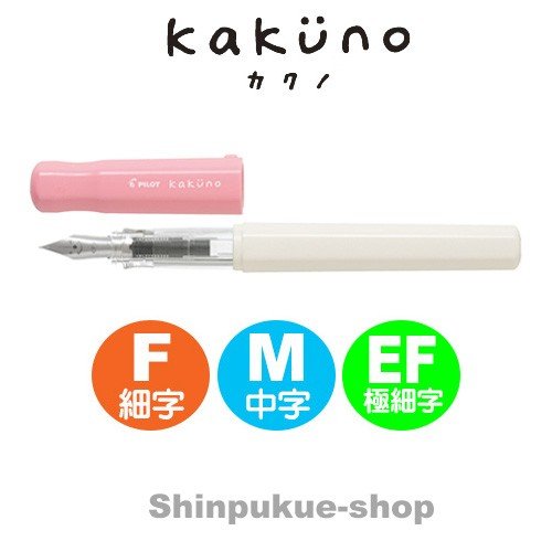 万年筆 カクノ KAKUNO ソフトピンク FKA－1SR－SP パイロツト （SP）（ポイント消化）Z