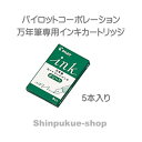 万年筆用インキカートリッジ グリーン IRF-5S-G パイロット（ポイント消化）Z