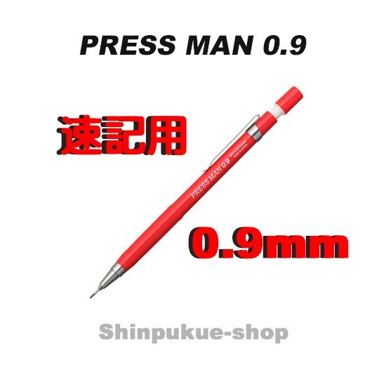 プレスマン シャープペン 速記用 0．9mm MPS−200 レッド プラチナ万年筆ポイント消化Z