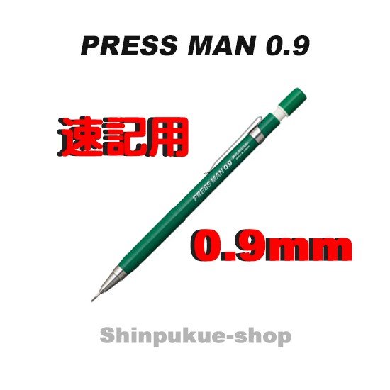 プレスマン シャープペン 速記用 0．9mm MPS−200 グリーン プラチナ万年筆ポイント消化Z