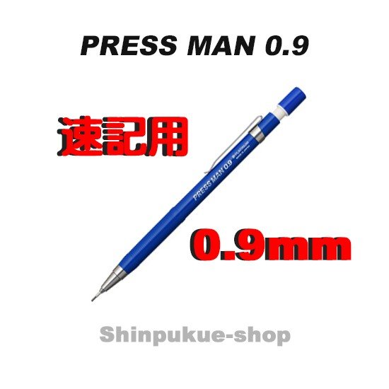 プレスマン シャープペン 速記用 0．9mm MPS−200 ブルー プラチナ万年筆ポイント消化Z